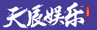 天辰平台「成就美好生活」
